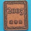 Япония жетон монетного двора 2005 год