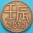 Япония жетон монетного двора 2012 год. Восточный календарь. Год дракона
