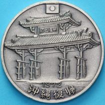 Япония медаль 1972 год. Острова Японии