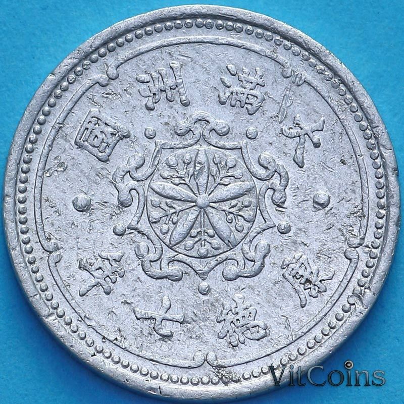 Монета Китая, Маньчжоу-Го 1 фэнь 1940 год. VF