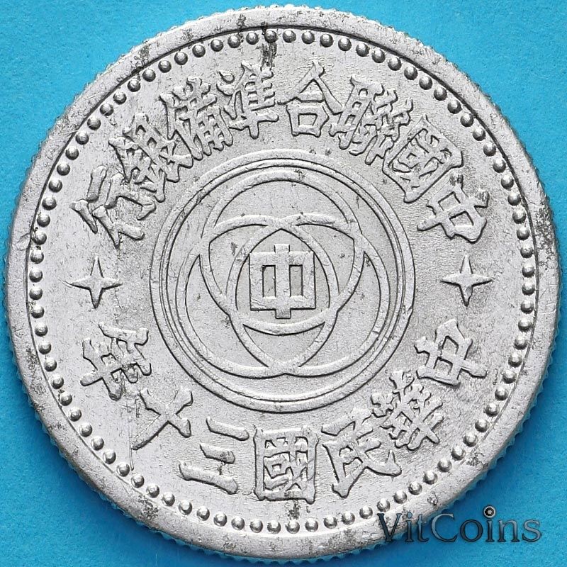 Монета 1 джао (10 фэнь) 1941 год. Монета 1 джао (10 фэнь) 1941 год.