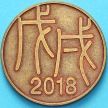Япония жетон монетного двора 2018 год. Восточный календарь. Год собаки