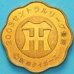 Япония жетон монетного двора 2003 год. Ханшинские тигры