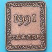 Япония жетон монетного двора 1991 год