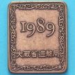 Япония жетон монетного двора 1989 год