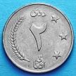Монета Афганистана 2 афгани 1961 (1340) год. Медальное.