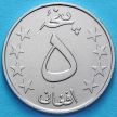 Монета Афганистана 5 афгани 1980 (1359) год.