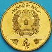Монета Афганистан 5 афгани 1981 год. ФАО.