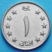 Монета Афганистана 1 афгани 1961 год.