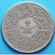 Монета Саудовская Аравия 2 гирша 1957 год.