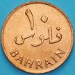Монета Бахрейна 10 филс 1965 год.