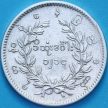 Монета Бирма 1 кьят 1852 год. 