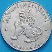 Монета Бирма 1 кьят 1956 год.