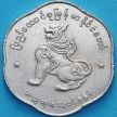 Монета Бирма 25 пья 1954 год.