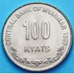 Монета Мьянма 100 кьят 1999 год