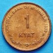 Монета Мьянма 1 кьят 1999 год