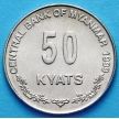 Монета Мьянма 50 кьят 1999 год