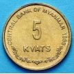 Монета Бирма 5 кьят 1999 год