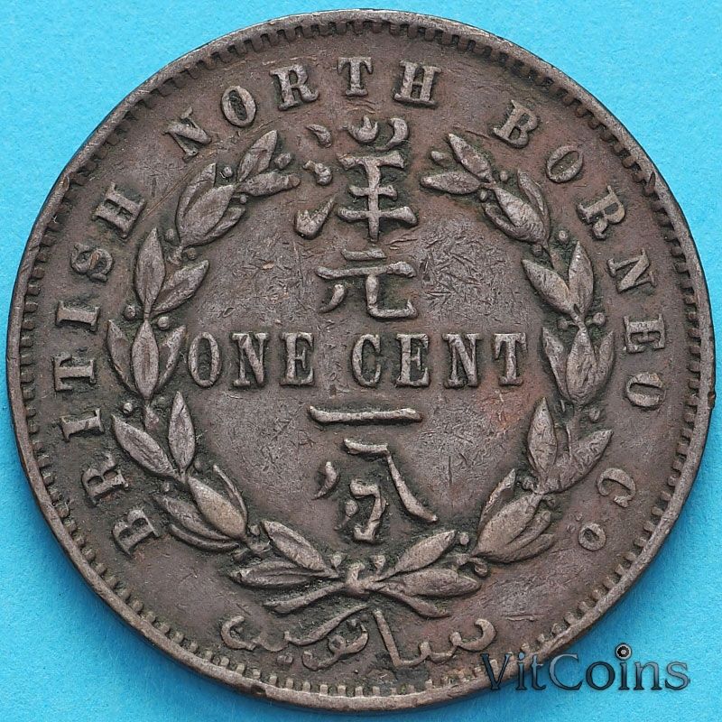 Монета Британское Северное Борнео 1 цент 1891 год.