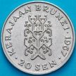 Монета Бруней 20 сен 1976 год.