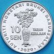 Монета Бруней 10 сен 2020 год. 