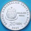 Монета Бруней 20 сен 2023 год