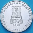 Монета Бруней 50 сен 2023 год