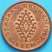 Монета Бруней 1 сен 1967 год.