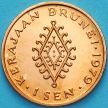 Монета Бруней 1 сен 1979 год. Пруф