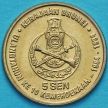 Монета Бруней 5 сен 1994 год. 10 лет независимости.