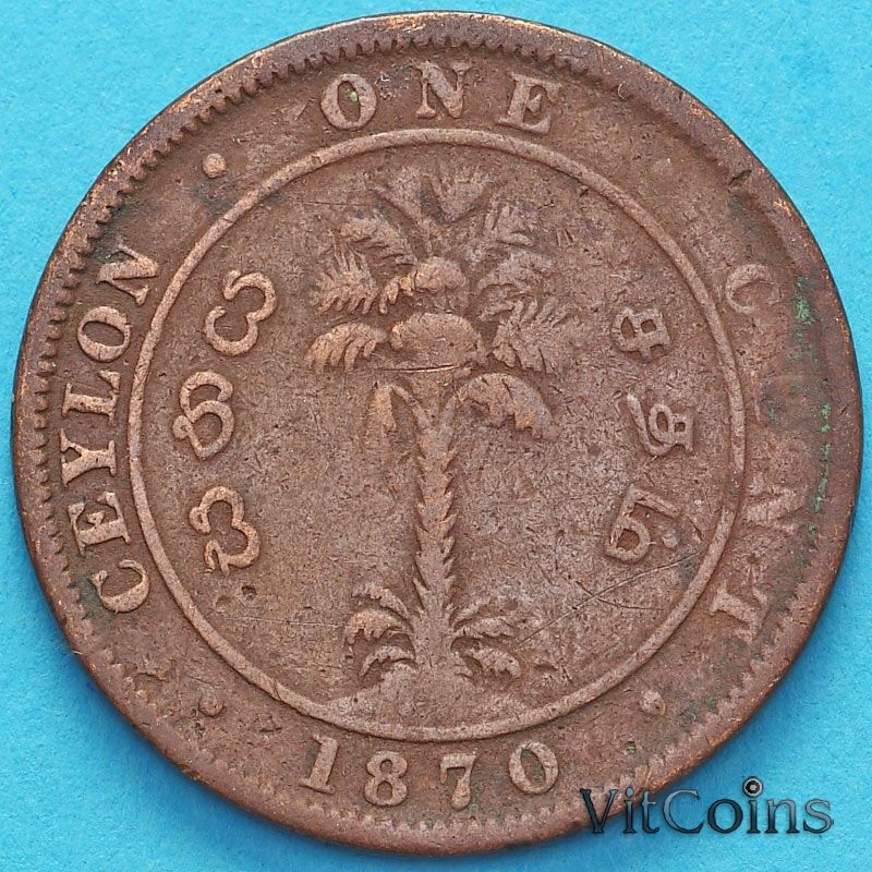 Монета Цейлон 1 цент 1870 год. №2