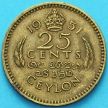 Монета Цейлон 25 центов 1951 год.