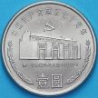 Монета Китай 1 юань 1991 год. Дом в Шанхае.
