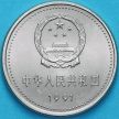 Монета Китай 1 юань 1991 год. Встреча на площади Тяньаньмэнь.