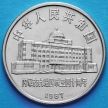 Монета Китая 1 юань 1987 год. Внутренняя Монголия.