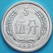 Монета Китай 5 фынь 1991 год.