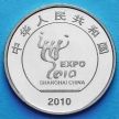 Монета Китая 1 юань 2010 год. Экспо 2010.