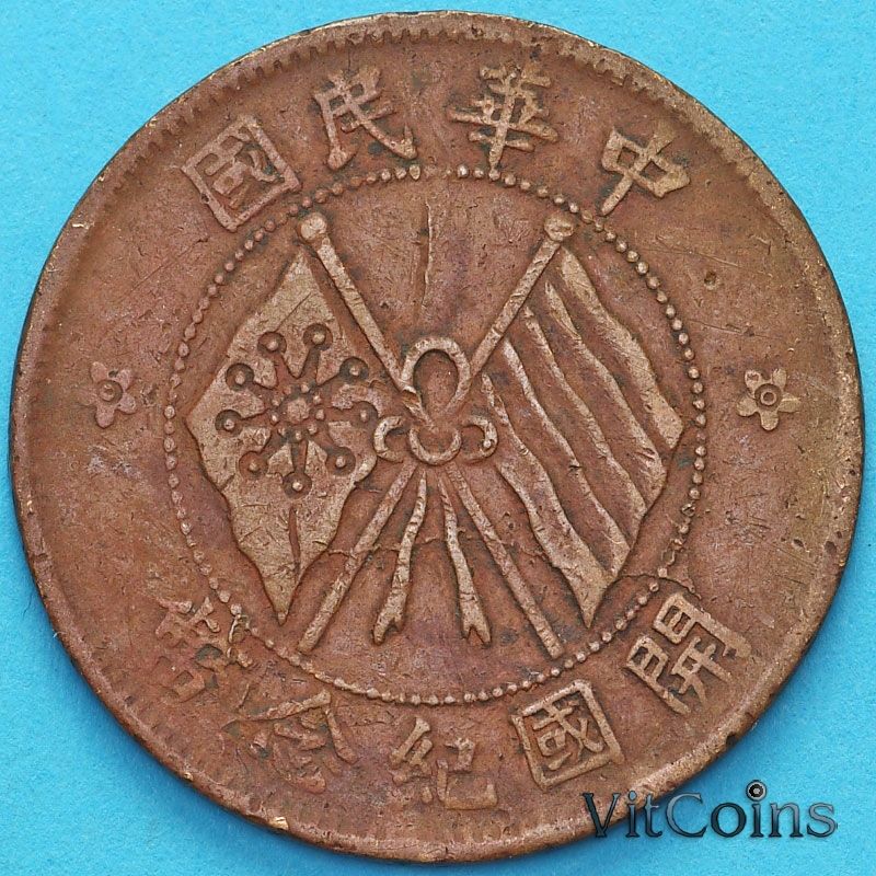 Монета Китай 10 кэш 1920 год. Y# 303