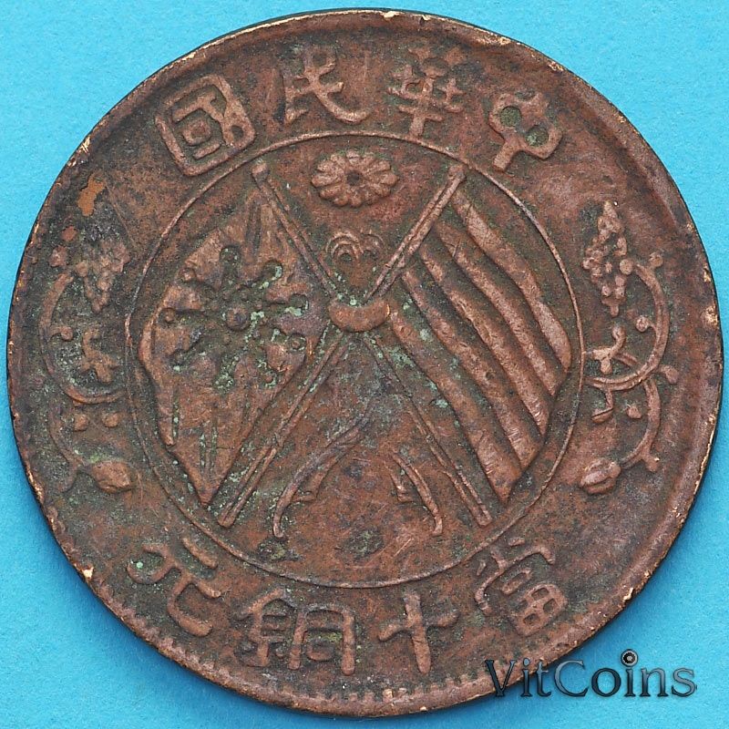 Монета Китай 10 кэш 1920 год. Y# 306 №2