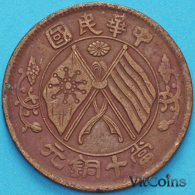 Монета Китай 10 кэш 1920 год. №3