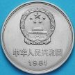 Монета Китай 1 юань 1981 год. Великая Китайская стена