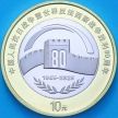 Монета Китай 10 юаней 2025 год. 80 лет Победы
