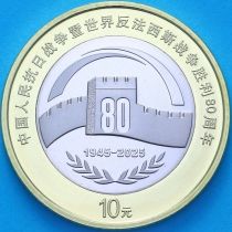 Китай 10 юаней 2025 год.80 лет Победы