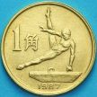Монета Китай 1 джао 1987 год. Гимнастика