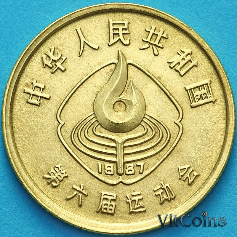 Монета Китай 1 джао 1987 год. Волейбол