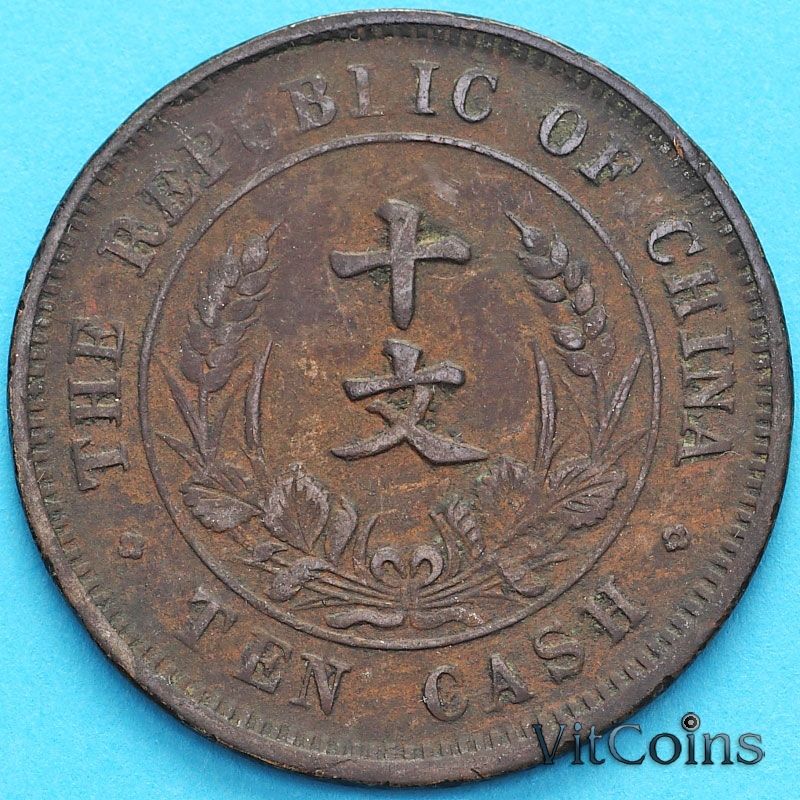 Монета Китая 10 кэш 1920 год.