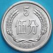 Монета Китай 5 фынь 1984 год.