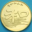 Монета Китай 1 юань 2010 год. Мир и Гармония