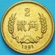 Монета Китай 2 джао 1981 год. №1