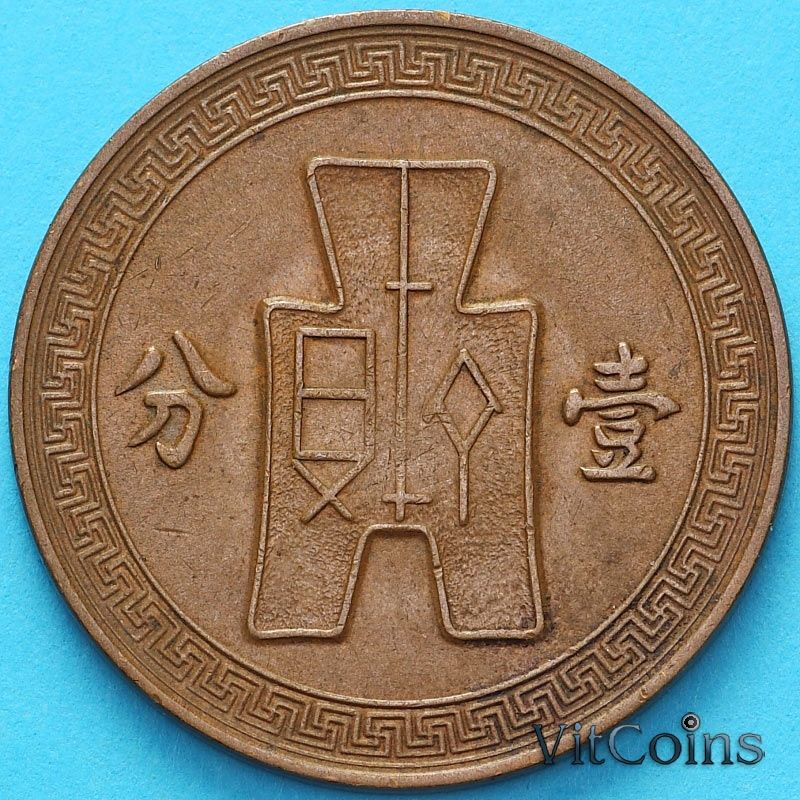 Монета Китай 1 фынь 1937 год. №1